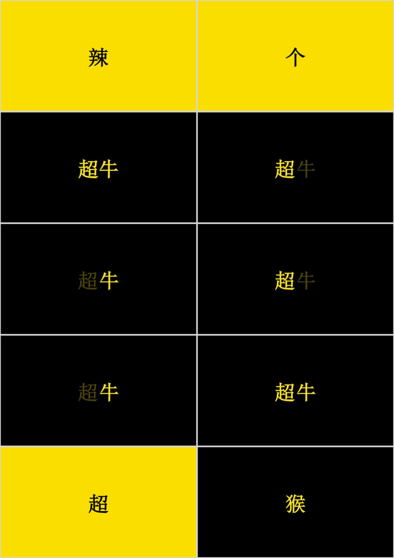 黄黑文字快闪ppt