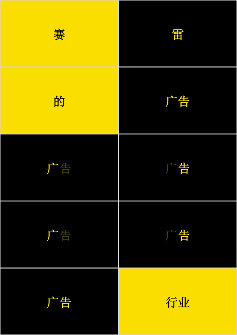 黄黑文字快闪ppt