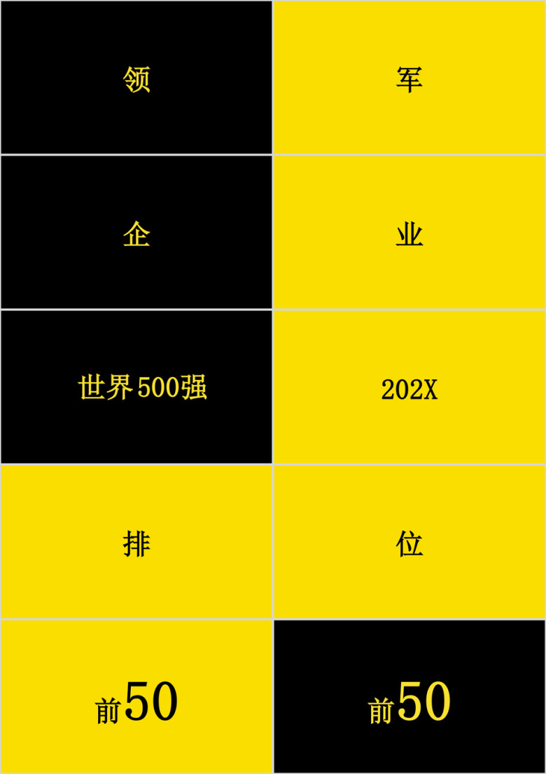 黄黑文字快闪ppt