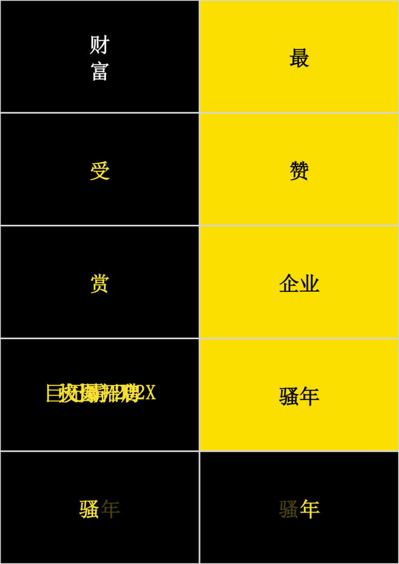 黄黑文字快闪ppt
