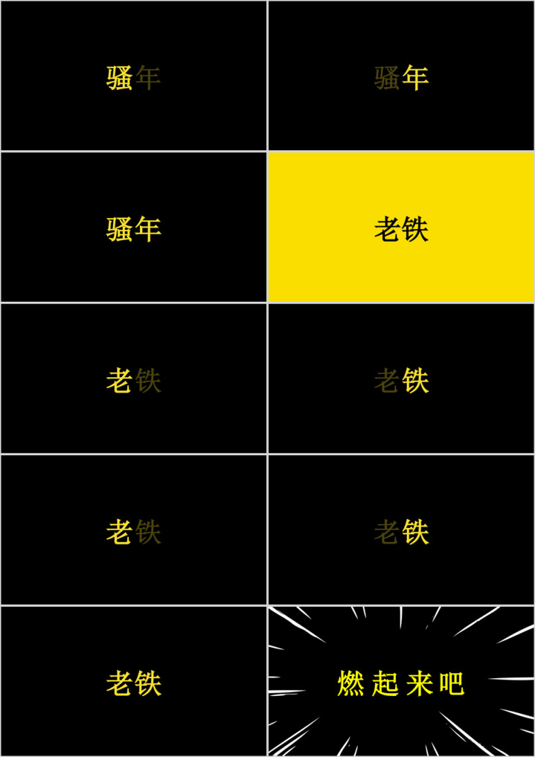 黄黑文字快闪ppt
