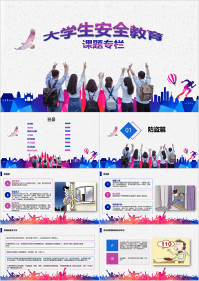 大学生安全教育主题讲座ppt