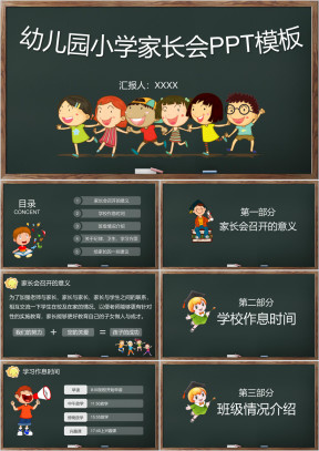 黑色可爱卡通小学生幼儿园家长会模板ppt