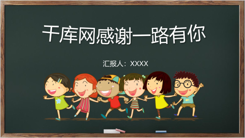 黑色可爱卡通小学生幼儿园家长会模板ppt