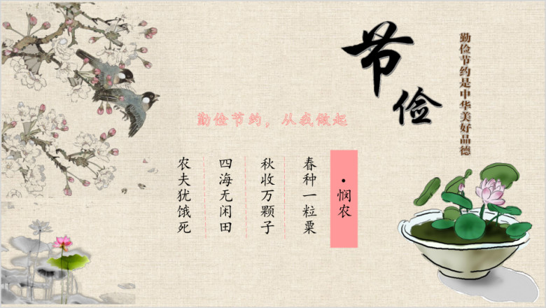 勤俭节约主题班会ppt