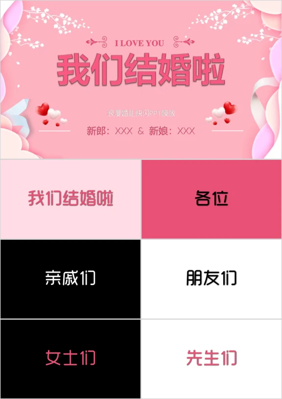 我们结婚啦快闪婚礼策划婚庆ppt模板