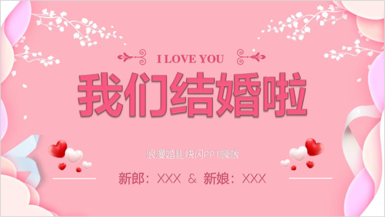 我们结婚啦快闪婚礼策划婚庆ppt模板