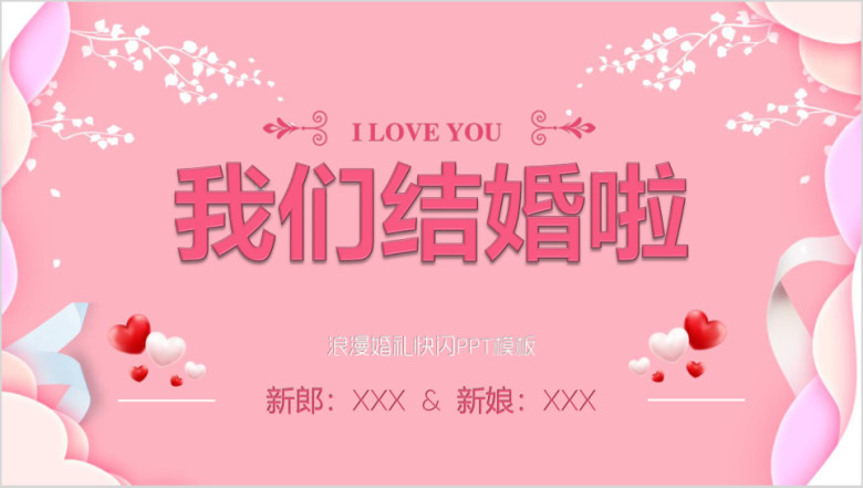 我们结婚啦快闪婚礼策划婚庆ppt模板