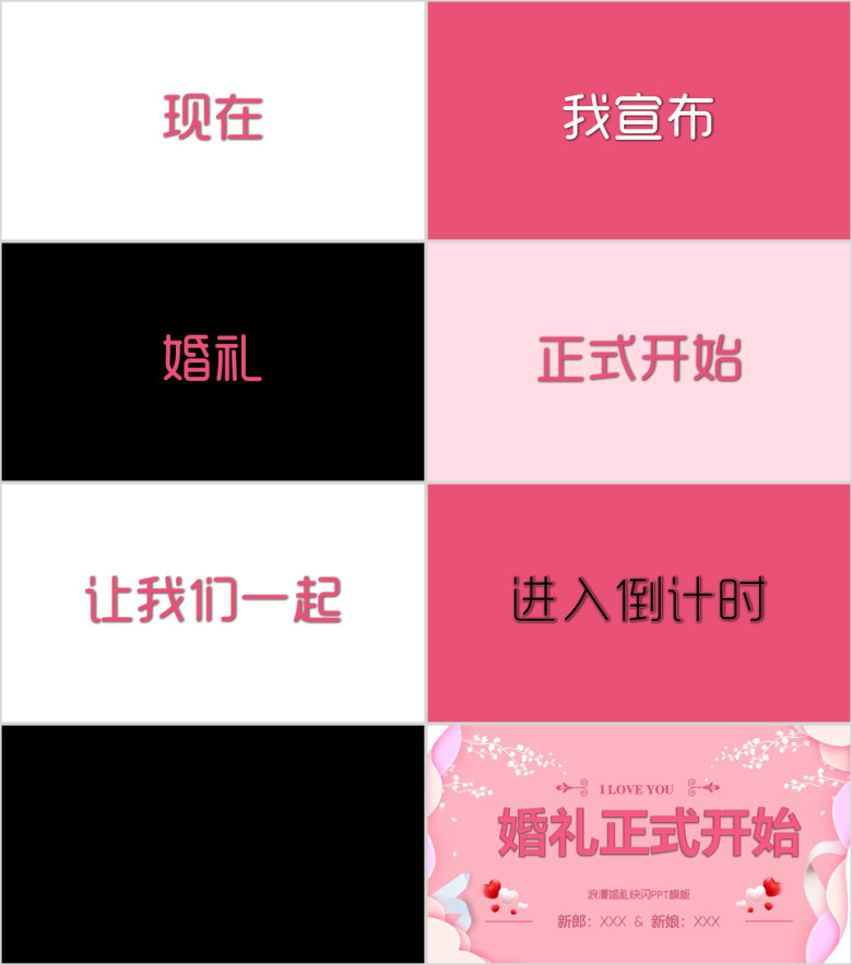 我们结婚啦快闪婚礼策划婚庆ppt模板