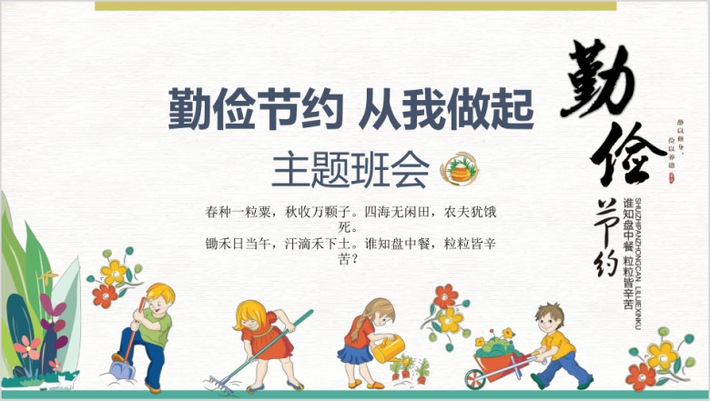 卡通可爱勤俭节约从我做起主题班会ppt
