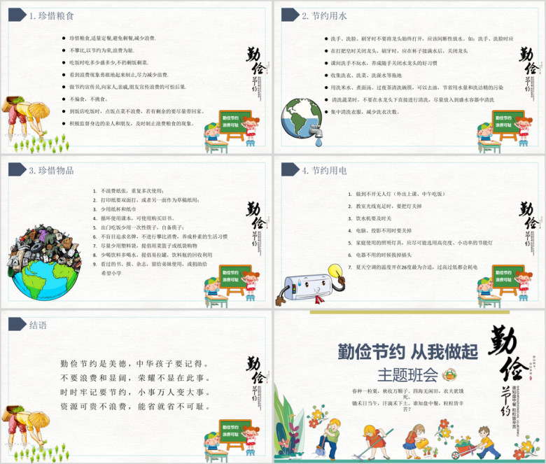 卡通可爱勤俭节约从我做起主题班会ppt