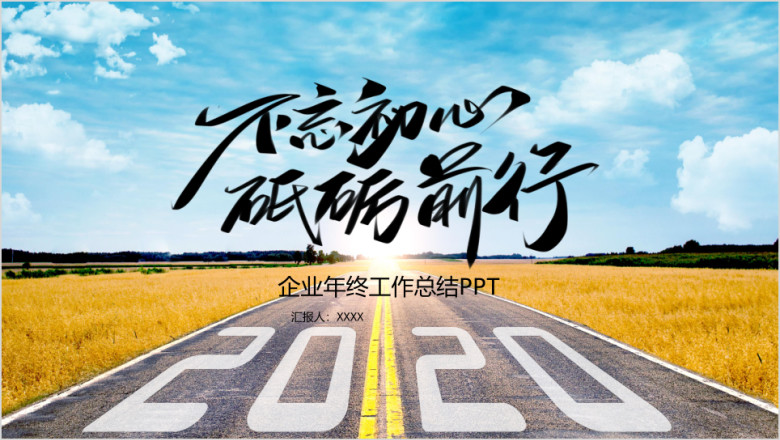不忘初心砥砺前行年终工作总结ppt模板
