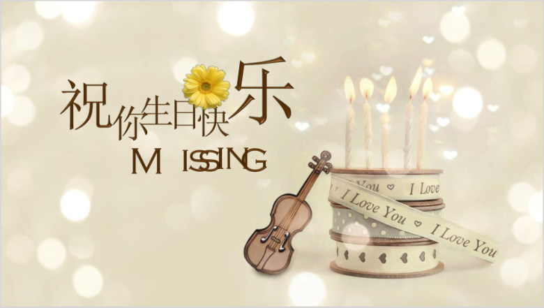精美生日快乐生日贺卡动态ppt