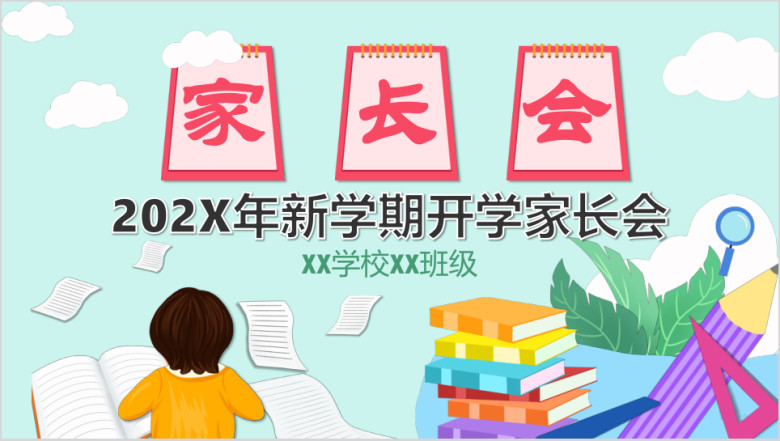 2020年新学期开学家长会ppt
