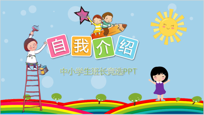 学生竞选自我介绍ppt模板