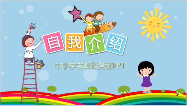 学生竞选自我介绍ppt模板