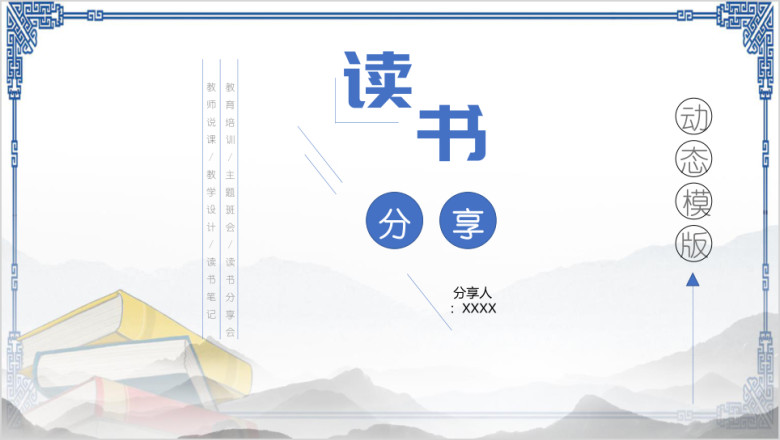 中国风水墨读书笔记亲子阅读分享书籍ppt