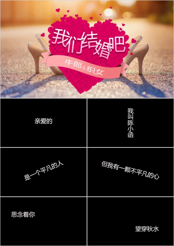 我们结婚啦婚礼开场快闪ppt模板