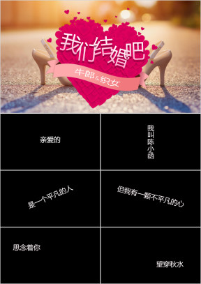 我们结婚啦婚礼开场快闪ppt模板