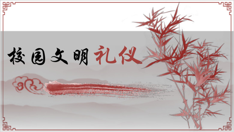 古风卡通校园文明礼仪主题班会ppt模板