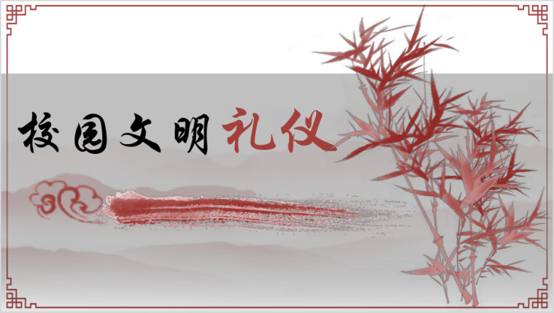 古风卡通校园文明礼仪主题班会ppt模板