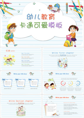 卡通小清新幼儿教育开学季通用ppt