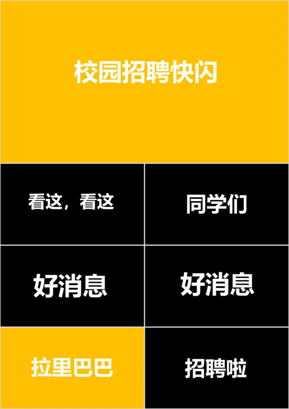 大气动感校园招聘文字快闪ppt