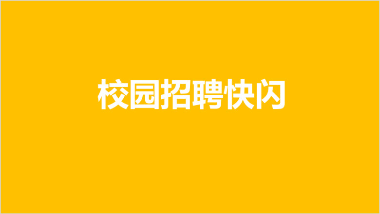 大气动感校园招聘文字快闪ppt