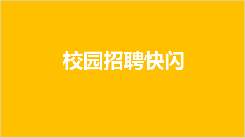 大气动感校园招聘文字快闪ppt