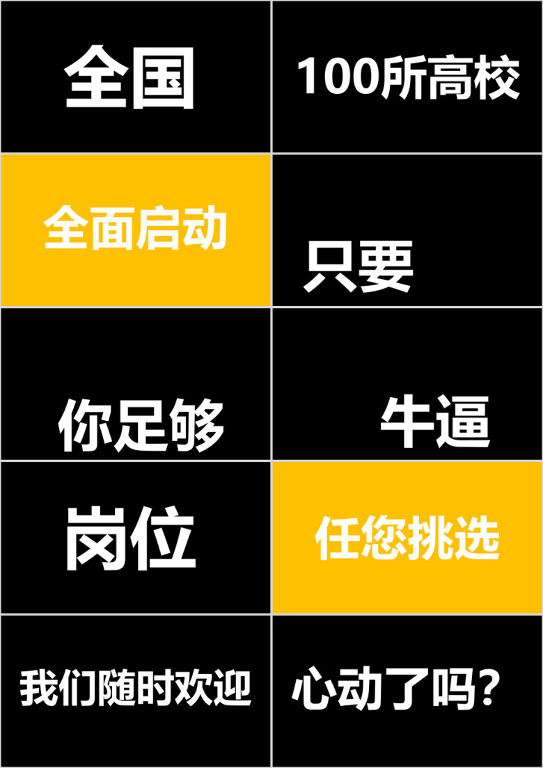 大气动感校园招聘文字快闪ppt