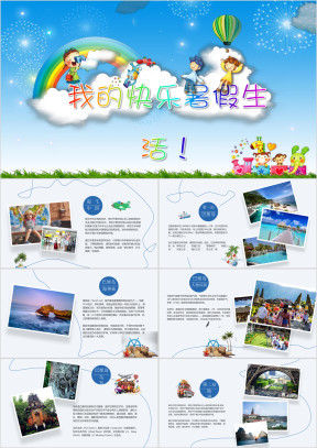 暑假儿童旅游电子相册成长册ppt