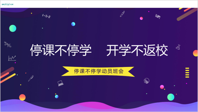 停课不停会动员班会开学班会ppt