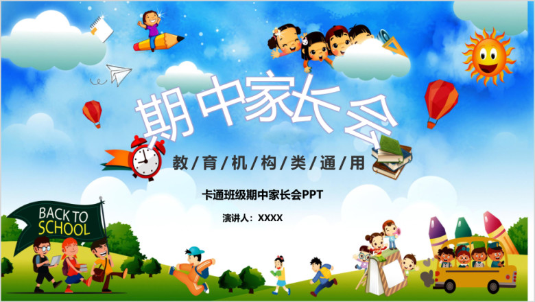蓝色卡通小学生幼儿园家长会模板ppt