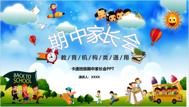 蓝色卡通小学生幼儿园家长会模板ppt