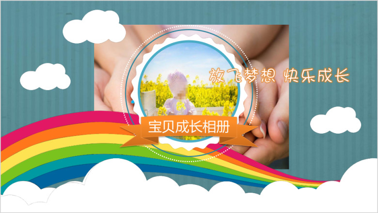 卡通儿童成长生日快乐电子相册ppt模板