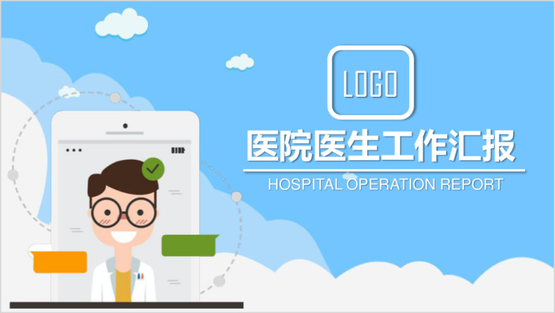 卡通风医生工作汇报总结ppt模板