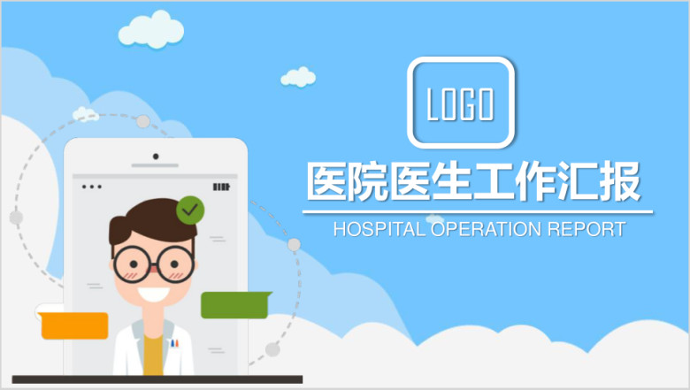 卡通风医生工作汇报总结ppt模板