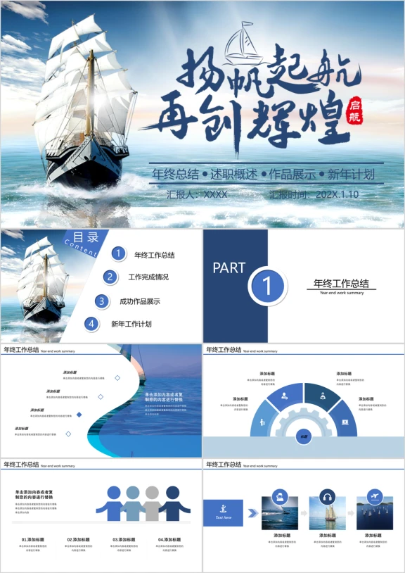 2019经典蓝色商务风年终工作总结扬帆起航再创辉煌ppt模板