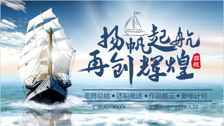 2019经典蓝色商务风年终工作总结扬帆起航再创辉煌ppt模板