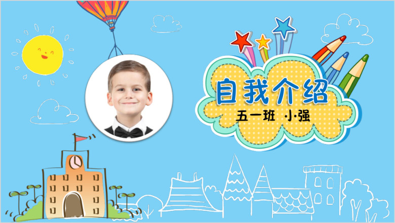 卡通活泼儿童小学生自我介绍ppt模板
