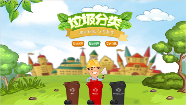 爱护环境从我做起垃圾分类ppt模板