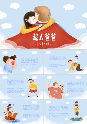 卡通感恩父亲节父爱如山ppt