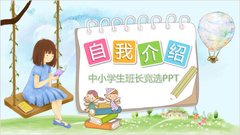 可爱卡通中小学班长竞选自我介绍ppt