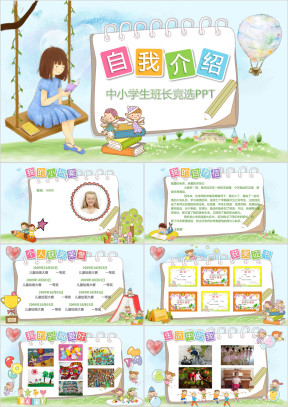 可爱卡通中小学班长竞选自我介绍ppt