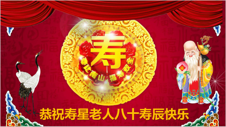 长辈生日祝寿寿宴寿辰长寿百岁祝寿ppt