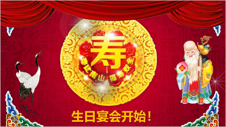 长辈生日祝寿寿宴寿辰长寿百岁祝寿ppt