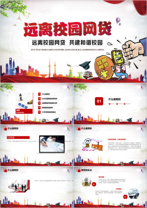 远离校园网贷主题讲座ppt