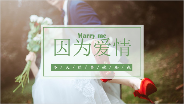 我们的婚礼爱情相册ppt模板