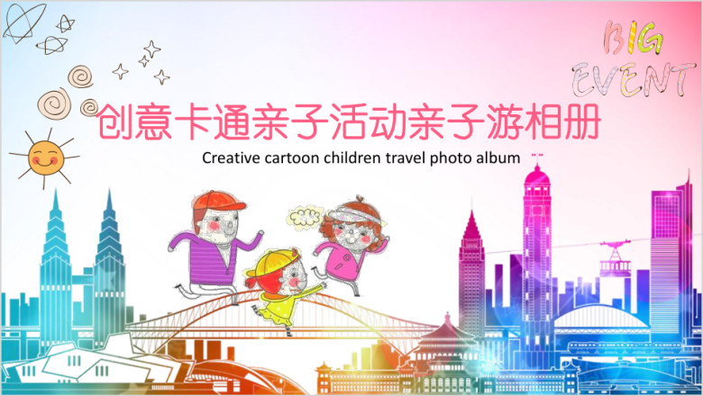 创意卡通可爱手绘亲子活动亲子游电子相册ppt