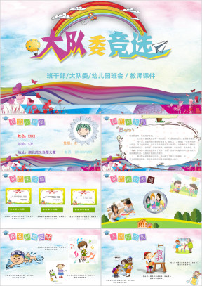小学生幼儿园大队长竞选自我介绍ppt模板